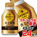 【送料無料】【安心のコカ・コーラ社直送】ジョージア 香る微糖 ボトル缶 260ml x24本