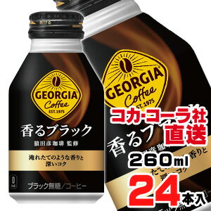 【送料無料】【安心のコカ・コーラ社直送】ジョージア 香るブラック ボトル缶 260ml x24本