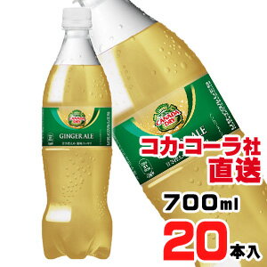 【送料無料】【安心のコカ・コーラ社直送】カナダドライ ジンジャーエール PET 700mlx20本