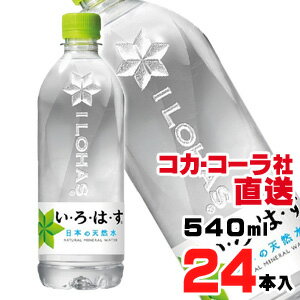 【送料無料】【安心のコカ・コーラ社直送】い・ろ・は・す天然水 540mlx24本