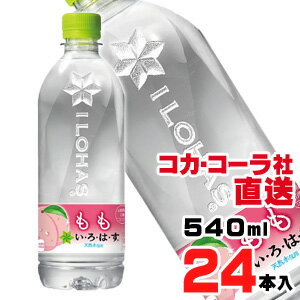 【送料無料】【安心のコカ・コーラ社直送】い・ろ・は・す もも 540mlx24本