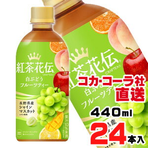 【送料無料】【安心のコカ・コーラ社直送】紅茶花伝 クラフティー 白ぶどうフルーツティー 440mlPETx24本