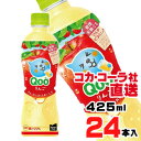 【送料無料】【安心のコカ・コーラ社直送】ミニッツメイド クー りんご PET 425mlx24本(4)