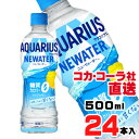 【送料無料】【安心のコカ・コーラ社直送】アクエリアス NEWATER 500ml PETx24本