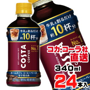 コスタコーヒー ホームカフェ コーヒーベースは、100%エスプレッソを使用した、カフェの味を気軽に楽しめるご家庭用コーヒーベースです。【製造元、販売元又は輸入元】日本コカ・コーラ株式会社【原材料】コーヒー（コーヒー豆（ベトナム、ブラジル））、砂糖／香料、シリコーン 【栄養成分表示100ml当り】エネルギー 33kcal、たんぱく質 0.4g、脂質 0g、炭水化物8g、糖類-g、食塩相当量 0.07g【保存方法】高温・直射日光をさけてください。【賞味期限】メーカー製造日より12ヶ月コカ・コーラ社直送！種類・サイズ違いもOK！コカ・コーラ社製品全品送料無料！