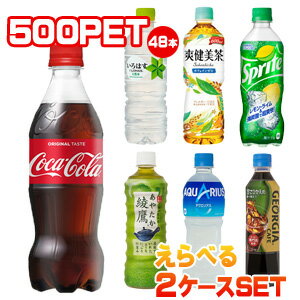 【送料無料】【安心のコカ・コーラ社直送】コカ・コーラ 500PET選り取りセット（24本x2ケース）