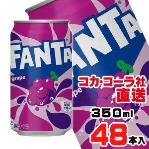 【送料無料】【安心のコカ・コーラ社直送】ファンタグレープ缶 350mlx48本（24本x2ケース）