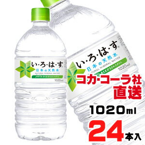 【送料無料】【安心のコカ・コーラ社直送】い・ろ・は・す天然水 1020mlPETx24本（12本x2ケース）