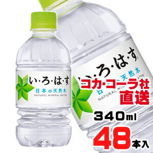 【送料無料】【安心のコカ・コーラ社直送】い・ろ・は・す天然水 340mlPETx48本（24本x2ケース）