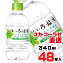【送料無料】【安心のコカ・コーラ社直送】い・ろ・は・す天然水 340mlPETx48本(24本x2ケース)