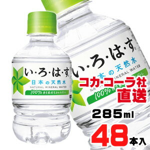 【送料無料】【安心のコカ・コーラ社直送】い・ろ・は・す天然水 285mlPETx48本（24本x2ケース）