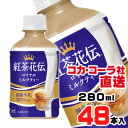 【送料無料】【安心のコカ・コーラ社直送】紅茶花伝ロイヤルミルクティー280ml温冷兼用PETx48本(24本x2ケース)