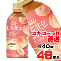 【送料無料】【安心のコカ・コーラ社直送】紅茶花伝 クラフティー 贅沢しぼりピーチティー PET 440mlx48本（24本x2ケース）