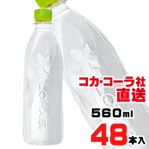 【送料無料】【安心のコカ・コーラ社直送】い・ろ・は・す ラベルレス PET 560ml x48本（24本x2ケース）