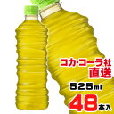 【送料無料】【安心のコカ・コーラ社直送】綾鷹 ラベルレス 525mlPETx48本(24本x2ケース)