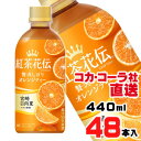 【送料無料】【安心のコカ・コーラ社直送】紅茶花伝 クラフティー 贅沢しぼりオレンジティー 440mlPETx48本(24本x2ケース)