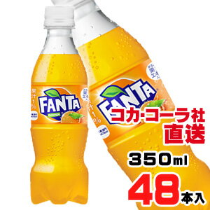 【送料無料】【安心のコカ・コーラ社直送】ファンタ オレンジ PET 350mlx48本（24本x2ケース）