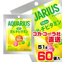 【送料無料】【安心のコカ・コーラ社直送】アクエリアス1日分のマルチビタミン パウダー 51gx60本(30本x2ケース)