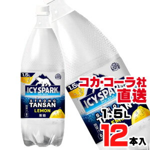 【送料無料】【安心のコカ・コーラ社直送】アイシー・スパーク フロム カナダドライ レモン PET 1.5L x12本（6本x2ケース）