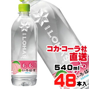 【送料無料】【安心のコカ・コーラ社直送】い・ろ・は・す もも 540mlx48本（24本x2ケース）