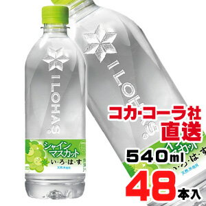 【送料無料】【安心のコカ・コーラ社直送】い・ろ・は・す シャインマスカット 540mlx48本（24本x2ケース）