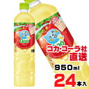 【送料無料】【安心のコカ・コーラ社直送】ミニッツメイド クー りんご PET 950mlx24本(12本x2ケース)(4)