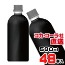 【送料無料】【安心のコカ・コーラ社直送】ジョージア ザ・ブラック 500ml PET ラベルレスx48本(24本x2ケース)(4)