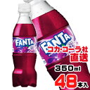 【送料無料】【安心のコカ・コーラ社直送】ファンタ グレープ PET 350mlx48本(24本x2ケース)