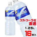 【送料無料】【安心のコカ・コーラ社直送】アクエリアス 1.25L PETx16本(8本x2ケース)