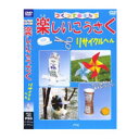 【メール便OK】【即納】つくってあそんで 楽しいこうさく リサイクルへん /DVD
