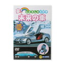 【メール便OK】【即納】夢! じどうしゃ大好き 未来の車 /DVD