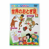 【メール便OK】【即納】よいこのアニメ館　世界のおとぎ話　4 ／DVD