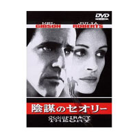 【メール便OK】【即納】陰謀のセオリー ／DVD