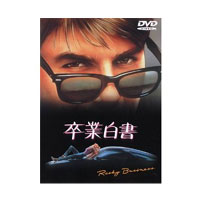 【メール便OK】【即納】卒業白書 ／DVD