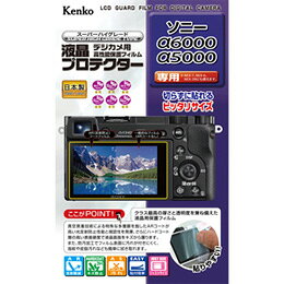 【メール便OK】【即納】ケンコー ソニー「α6000/α5000」用液晶プロテクター