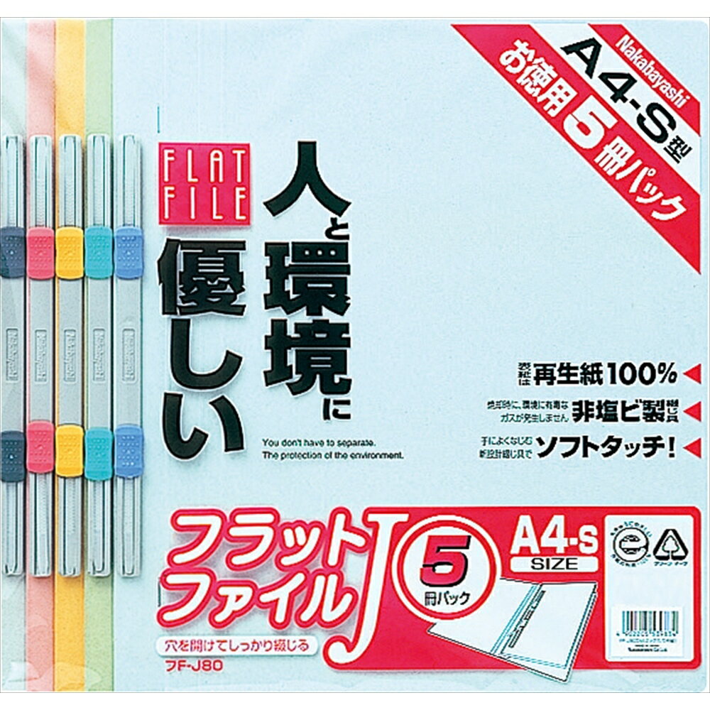 ナカバヤシ フラットファイルJ　A4S5冊Pミックス FF-J805M
