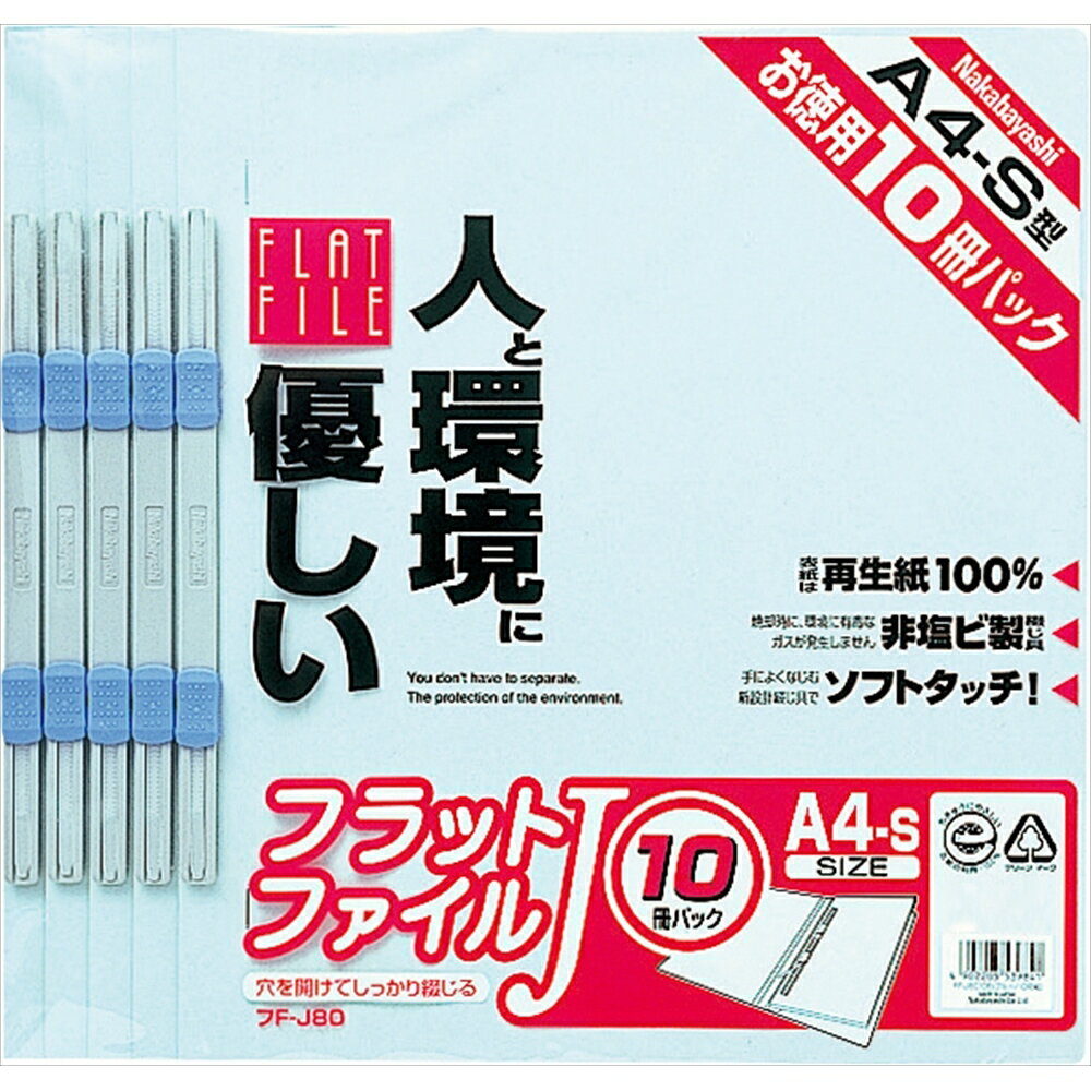 ナカバヤシ フラットファイルJ　A4S10冊Pブルー FF-J8010B