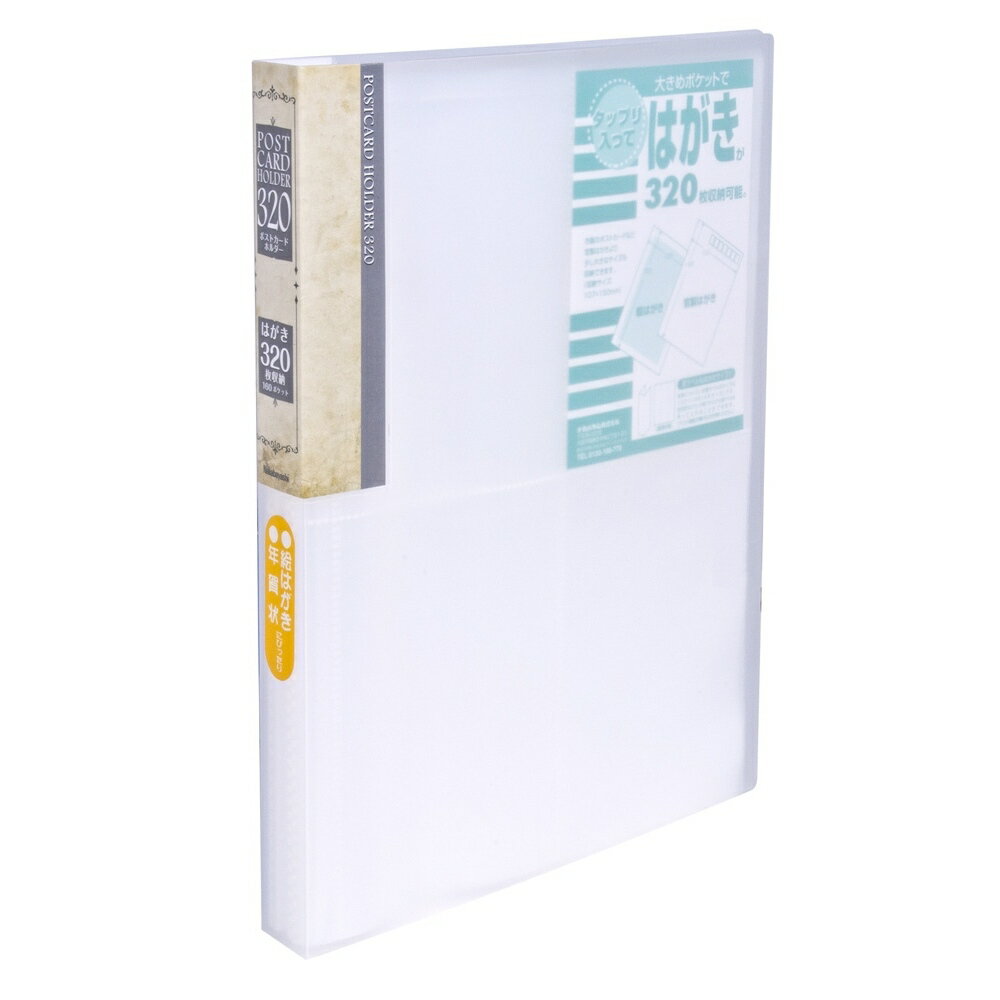 ナカバヤシ ハガキホルダー2／A4／160P／クリア SD-HCT2-A64C