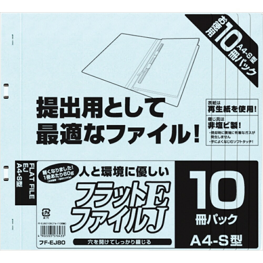 書類・資料等の提出用として最適！1冊あたり60gで軽いフラットファイルです。軽量60gのエコノミータイプでコストダウンを実現。グリーン購入法適合商品です。
