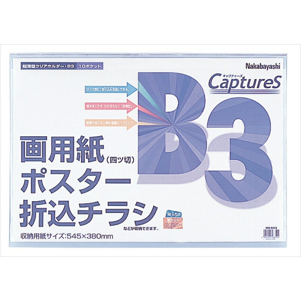 樂天商城 - ナカバヤシ 超薄型ホルダーキャプチャーズ　B3サイズ HUU-B3CB