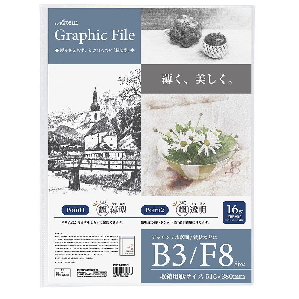 ナカバヤシ アーテム／グラフィックファイル／B3・F8／クリア CBCT-GB3C