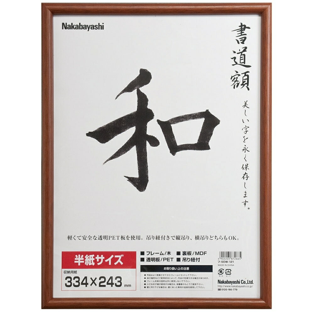 樂天商城 - ナカバヤシ 木製書道額／半紙サイズ フ-CDW-122