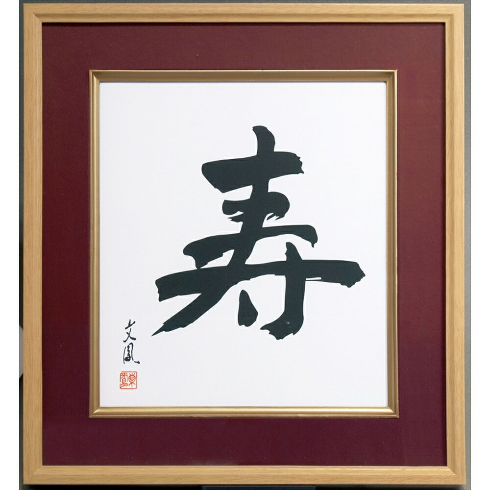 樂天商城 - ナカバヤシ 木製色紙額／寿／エンジ フ-CW-201-R