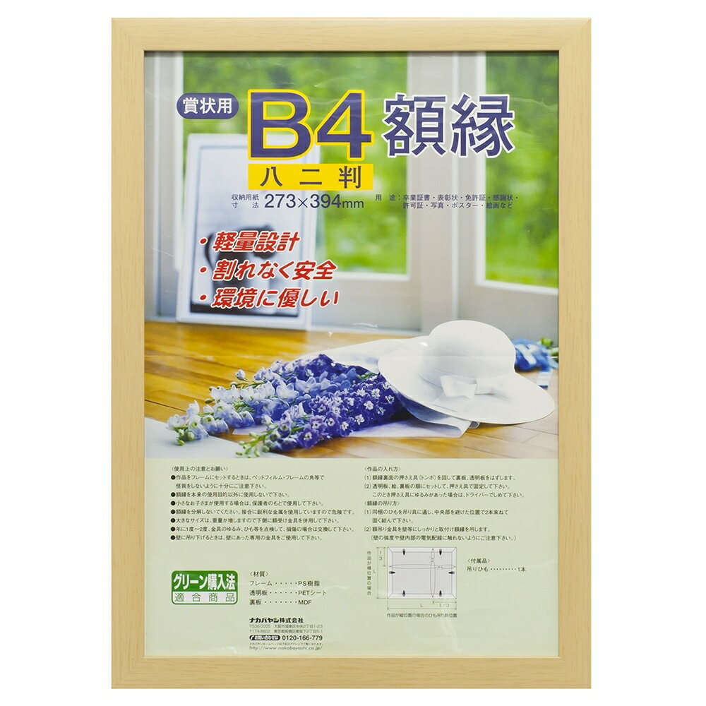 Rakuten - ナカバヤシ 樹脂製賞状額　木地　八二 フ-KWP-57