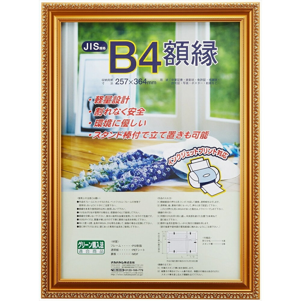 Rakuten - ナカバヤシ 樹脂製賞状額　金ケシ　B4 フ-KWP-36