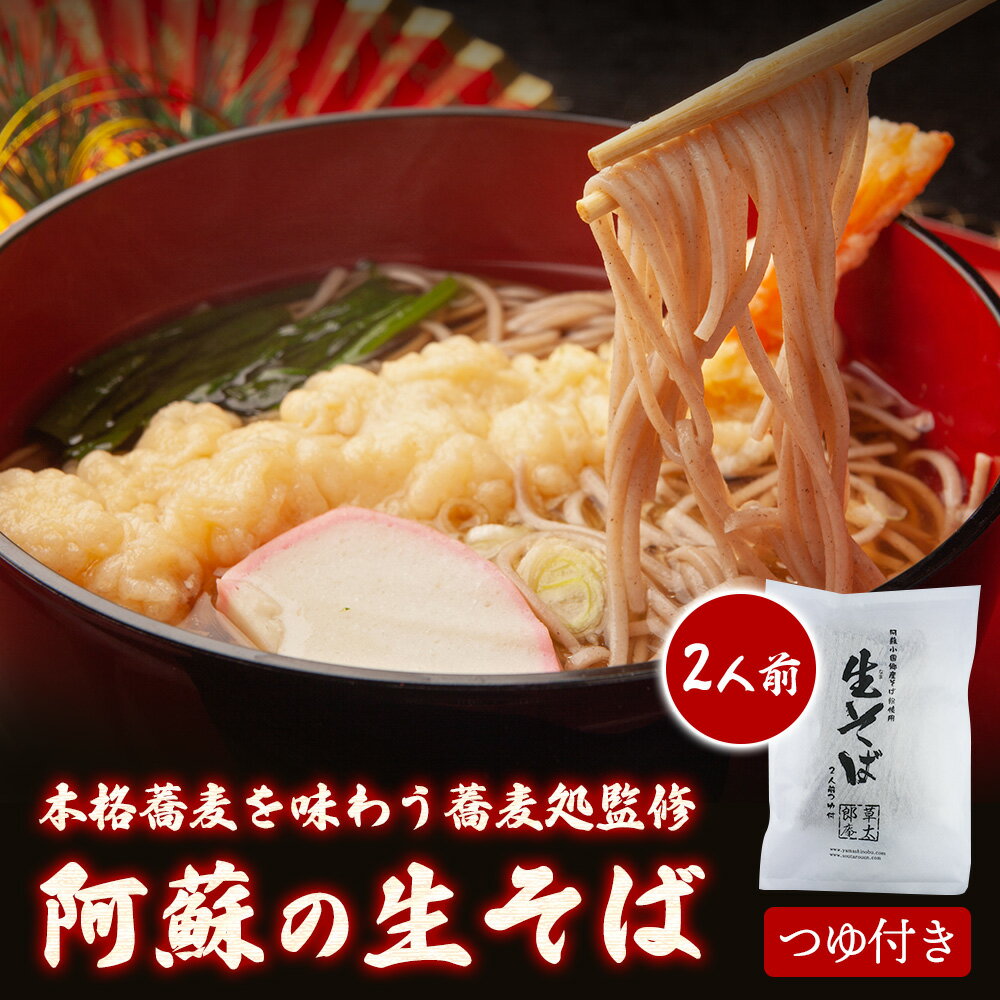 【送料無料】 阿蘇熊本県産そば粉使用 生そば 2人前 あごだし つゆ付き 200g × 1袋 (一人前100g×2食) 蕎麦 そば めんつゆ そばつゆ 蕎..