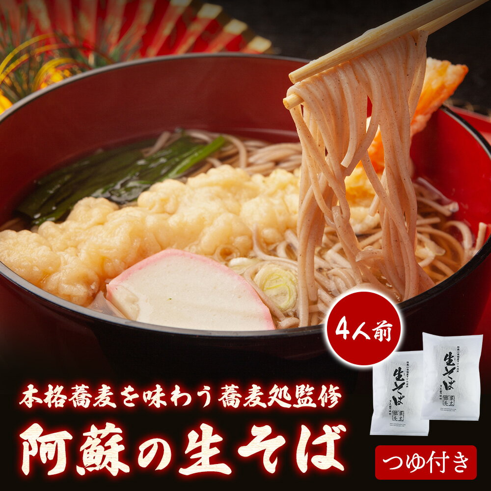 阿蘇熊本県産そば粉使用 生そば 4人前 あごだし つゆ付き 200g × 2袋 (一人前100g×2食/袋) 蕎麦 そばめんつゆ そばつゆ 蕎麦つゆ とろろそば おろしそば ざるそば 盛そば 年越しそば 年末年始 高級 お歳暮 御歳暮 ギフト 内祝い 手土産