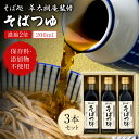 【送料無料】そばつゆ 2倍濃縮 200ml×3本セット 化粧箱入り 阿蘇南小国町そば処 草太郎庵監修 保存料 添加物不使用 無添加 蕎麦 そば ざるそば 年越し...