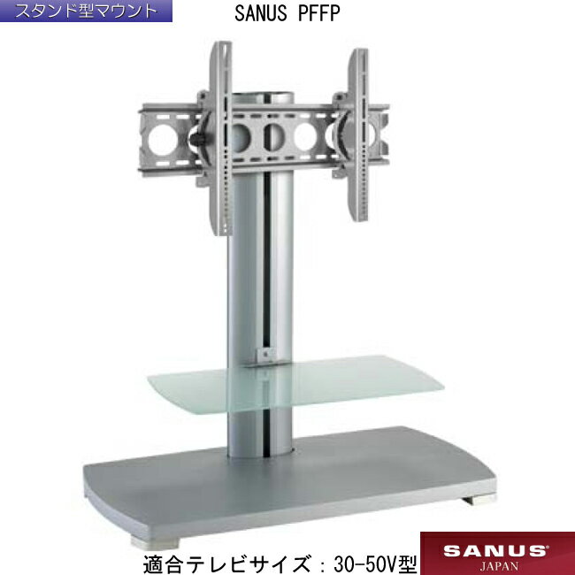 わけあり 壁掛けテレビ金具 TV 液晶テレビ スタンド型マウント 1段棚 テレビ台 SANUS PFFP