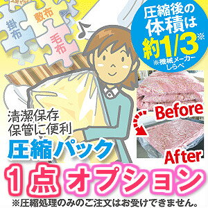 オプション 圧縮パック 清潔保存 省スペース 収納便利 保管便利 防災 安心 布団クリーニング と一緒に..